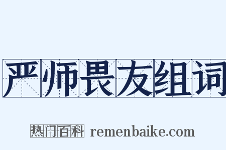 严师畏友组词是什么意思的图片